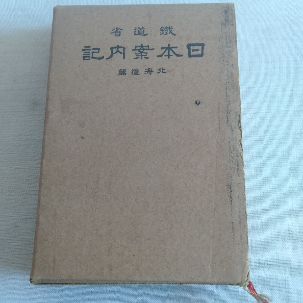 M335 日本案内記 北海道篇 鐵道省 昭和11年 古書 レトロ コレクション_画像1