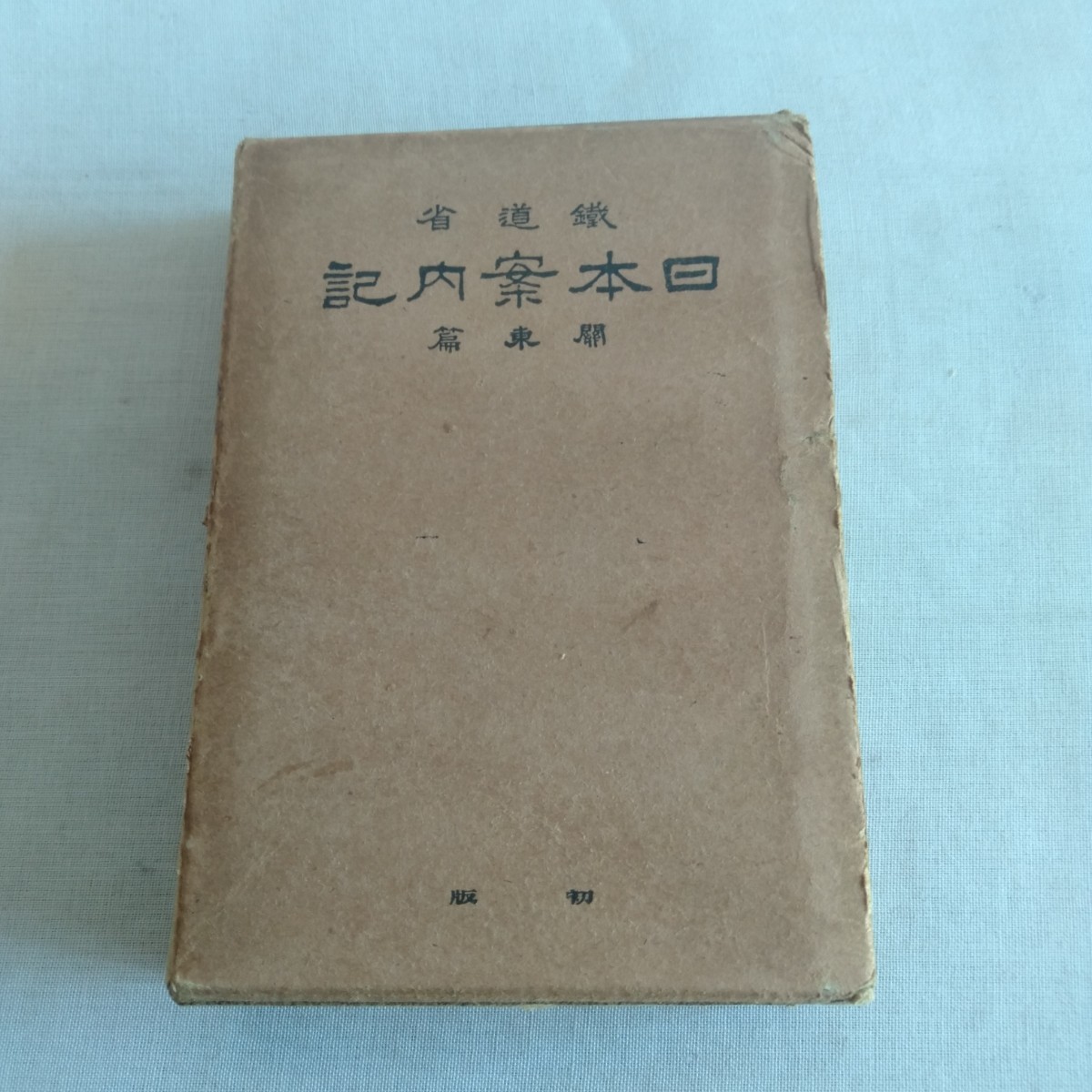 M339 日本案内記 関東篇 鐵道省 昭和5年 古書 レトロ コレクション_画像1