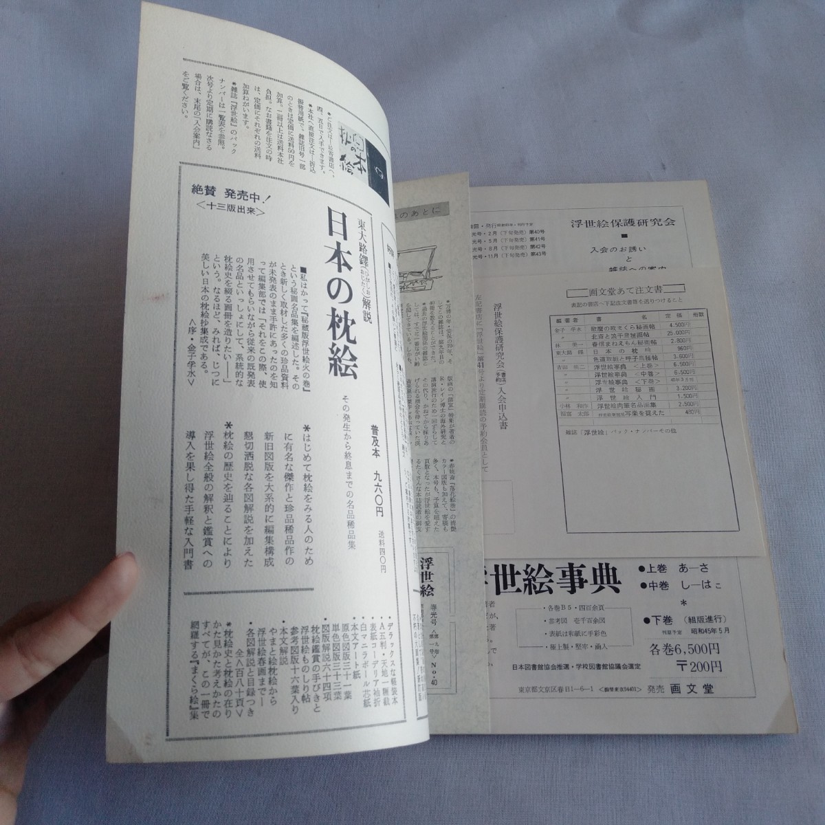 M340 季刊 浮世絵 ukiyo−e 40 春光号 昭和45年 古書 レトロ コレクション_画像9