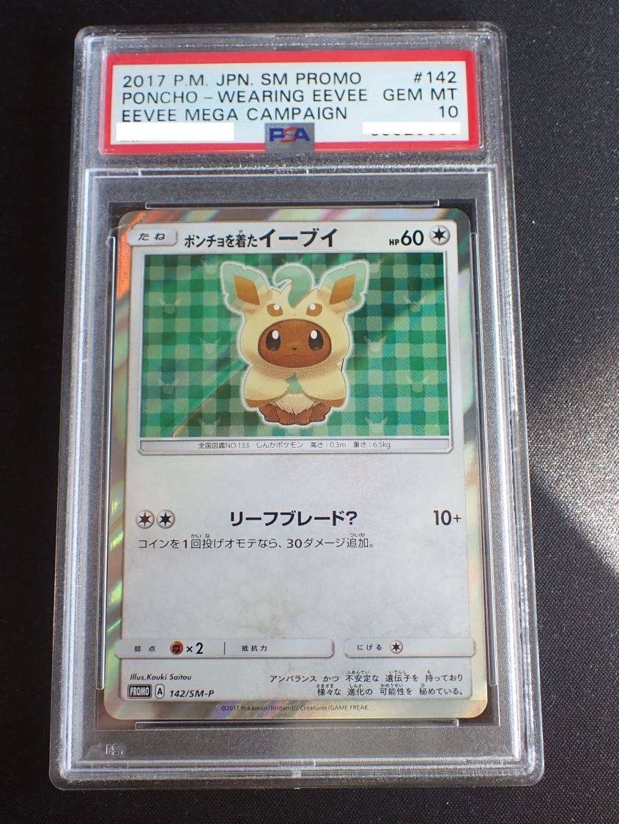 PSA 10 ポンチョを着たイーブイ リーフィア Leafeon 鑑定-