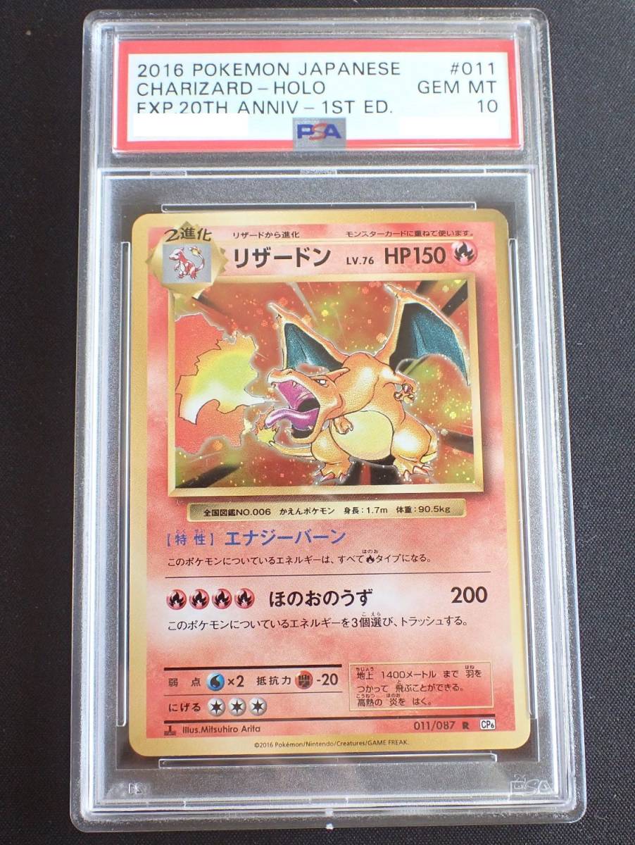 PSA10】リザードン 011/087 20th anniversary ポケモンカード PSA鑑定