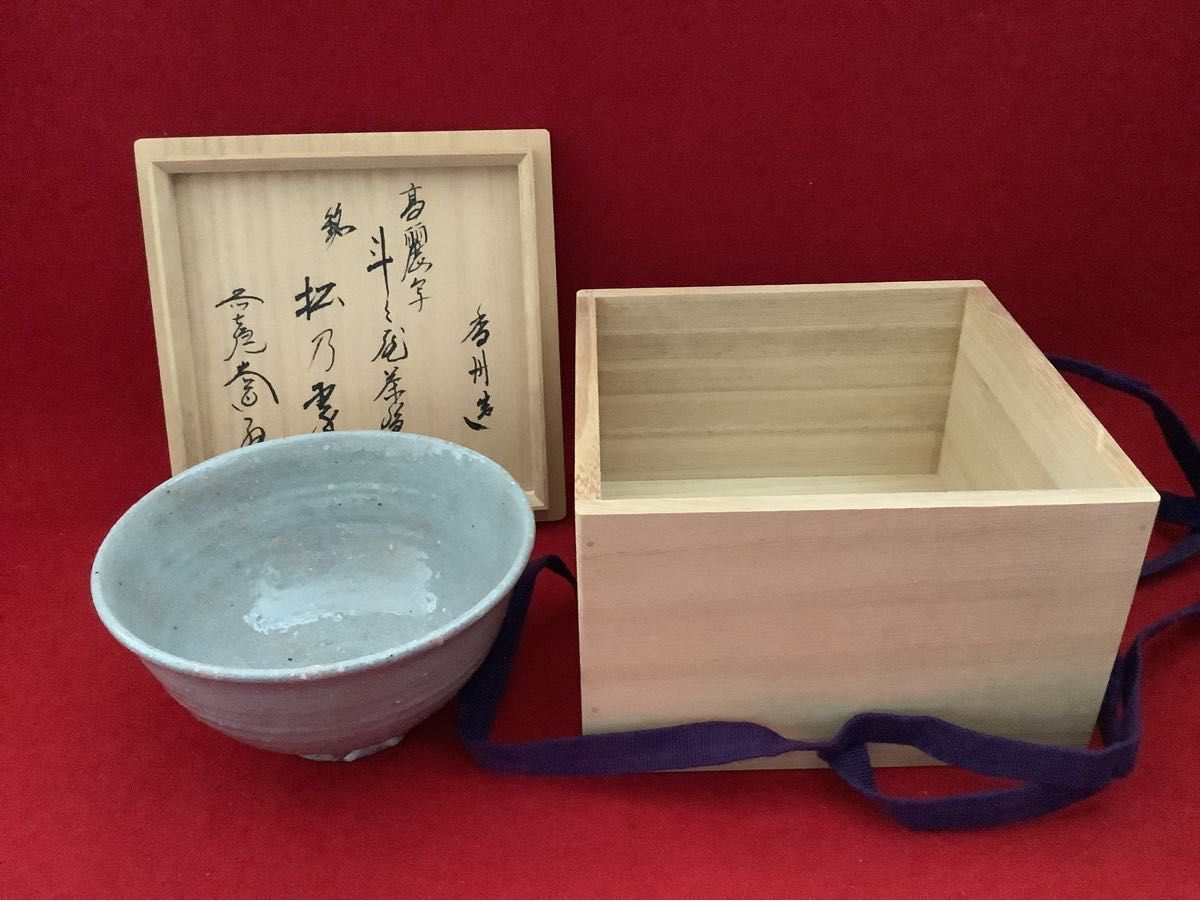 茶道茶碗　高麗写　銘 松の翠　西尾香舟作　【新品未使用】