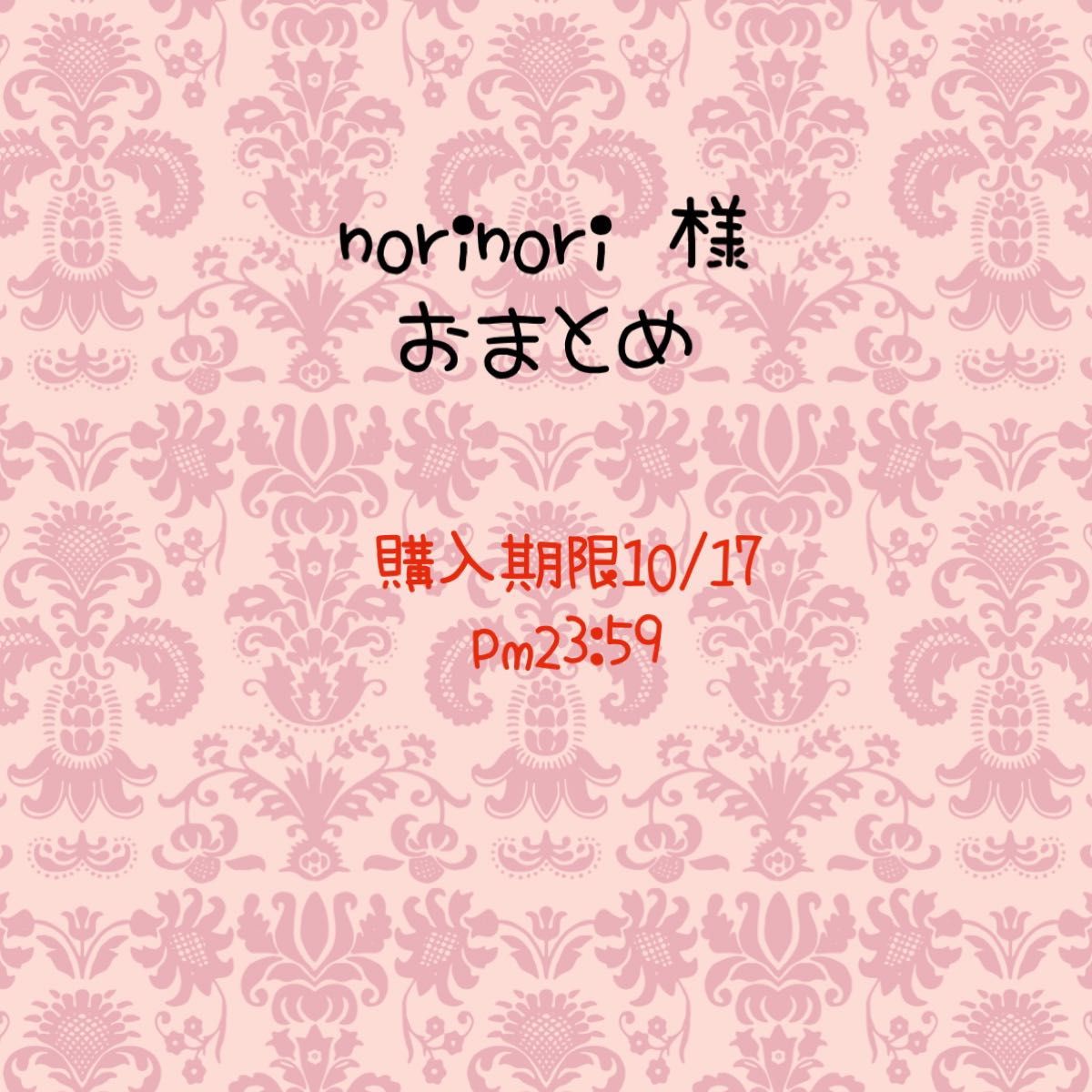 norinori 様専用｜Yahoo!フリマ（旧PayPayフリマ）