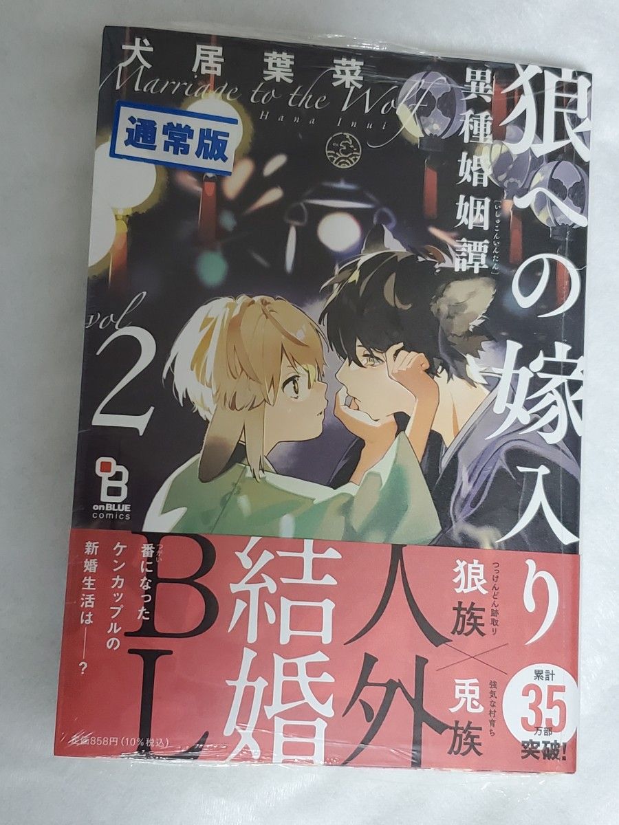 犬居葉菜先生『狼への嫁入り2』通常版(ペーパー付き)