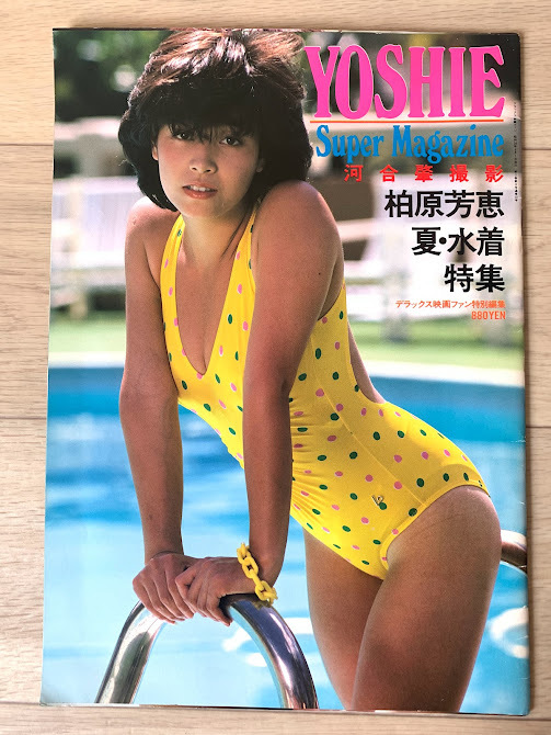 オールカラー 柏原芳恵 写真集 夏・水着特集 SUPER MAGAZINE 柏原