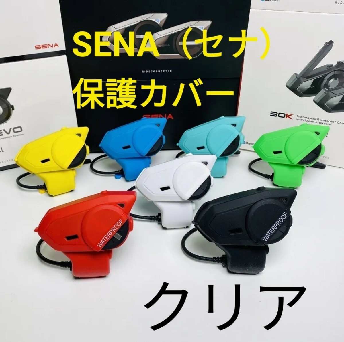 SENA（セナ）30K、50S専用クリア 防水カバー 管理番号:Y0006_画像1