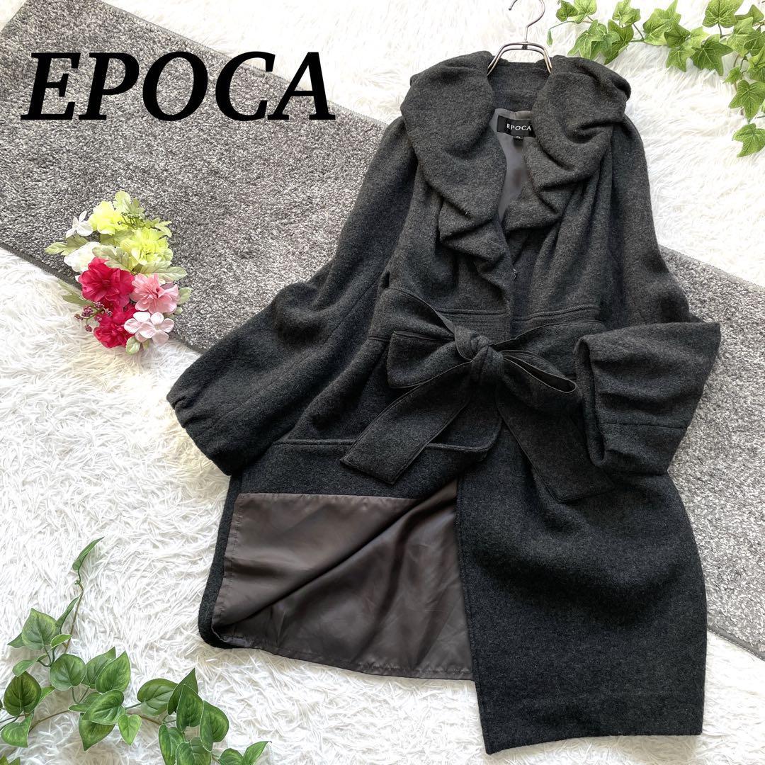 EPOCA 　シャギーコート　ロング丈　ウール　大きいサイズ　L　 ボリューム襟　女優襟　ベルテッドコート　ウエストリボン　Aライン フレア