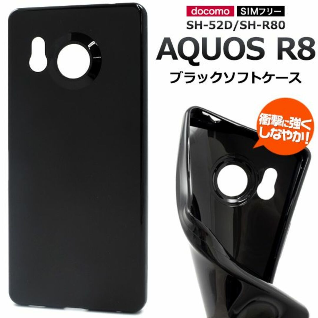 AQUOS R8 SH-52D/SH-R80用 ブラックソフトケースシンプル_画像1