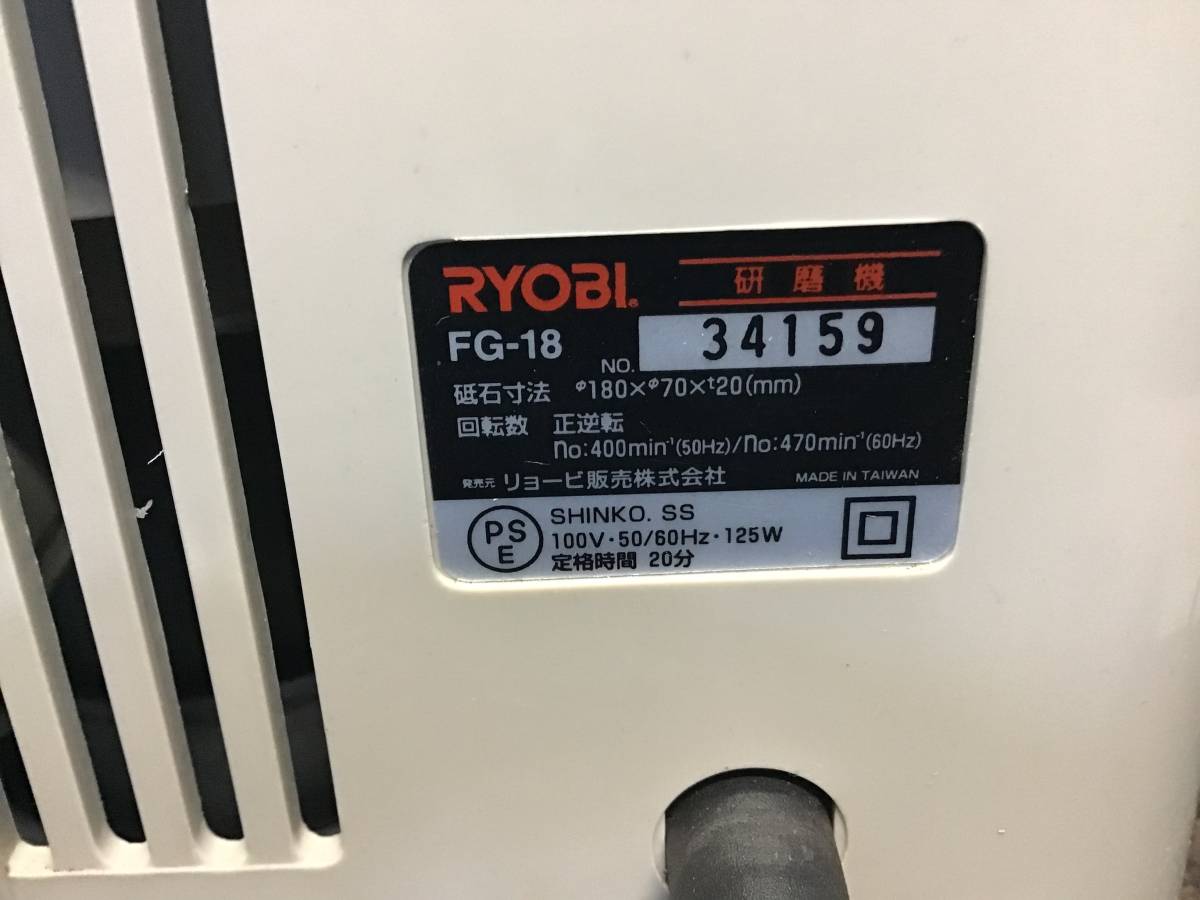 □岐阜発　△ RYOBI / リョービ / 研磨機 △ FG-18 / 動作確認 / 100V / 50/60HZ / 砥石径180mm / 125W / 重量5kg / 中古品　R5.10/26□v_画像8