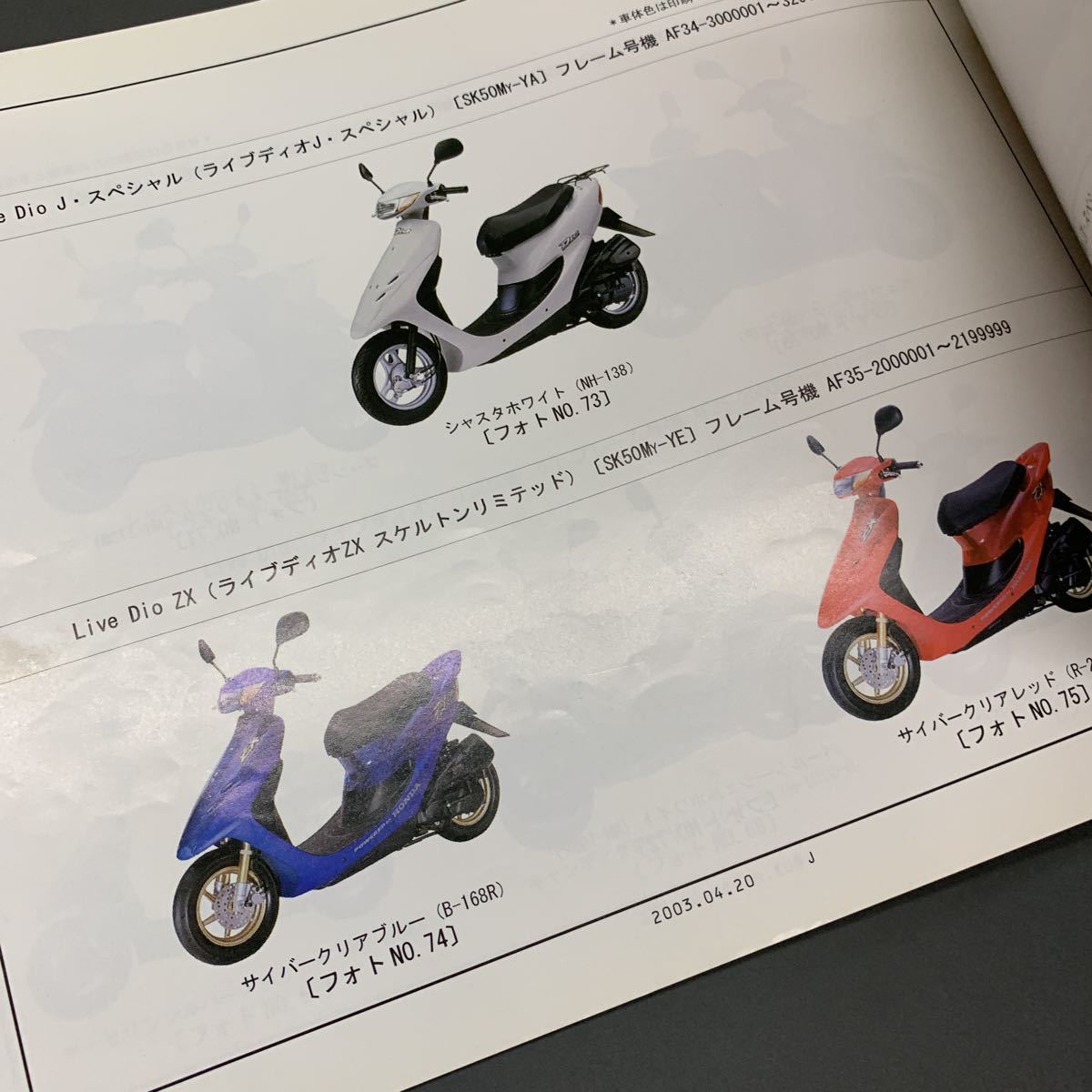 ■送料無料■パーツカタログ ホンダ HONDA DIO SR ZX チェスタ　ライブDIO　AF34　AF35　SK50 15版 発行・平成15年4月 ■_画像7