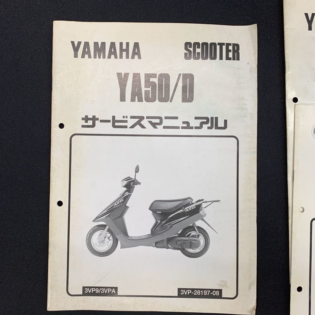 ■ 送料無料 ■ YAMAHA ヤマハ サービスマニュアル アクシス　YA50　4冊 ヤマハ発動機株式会社 ■_画像3