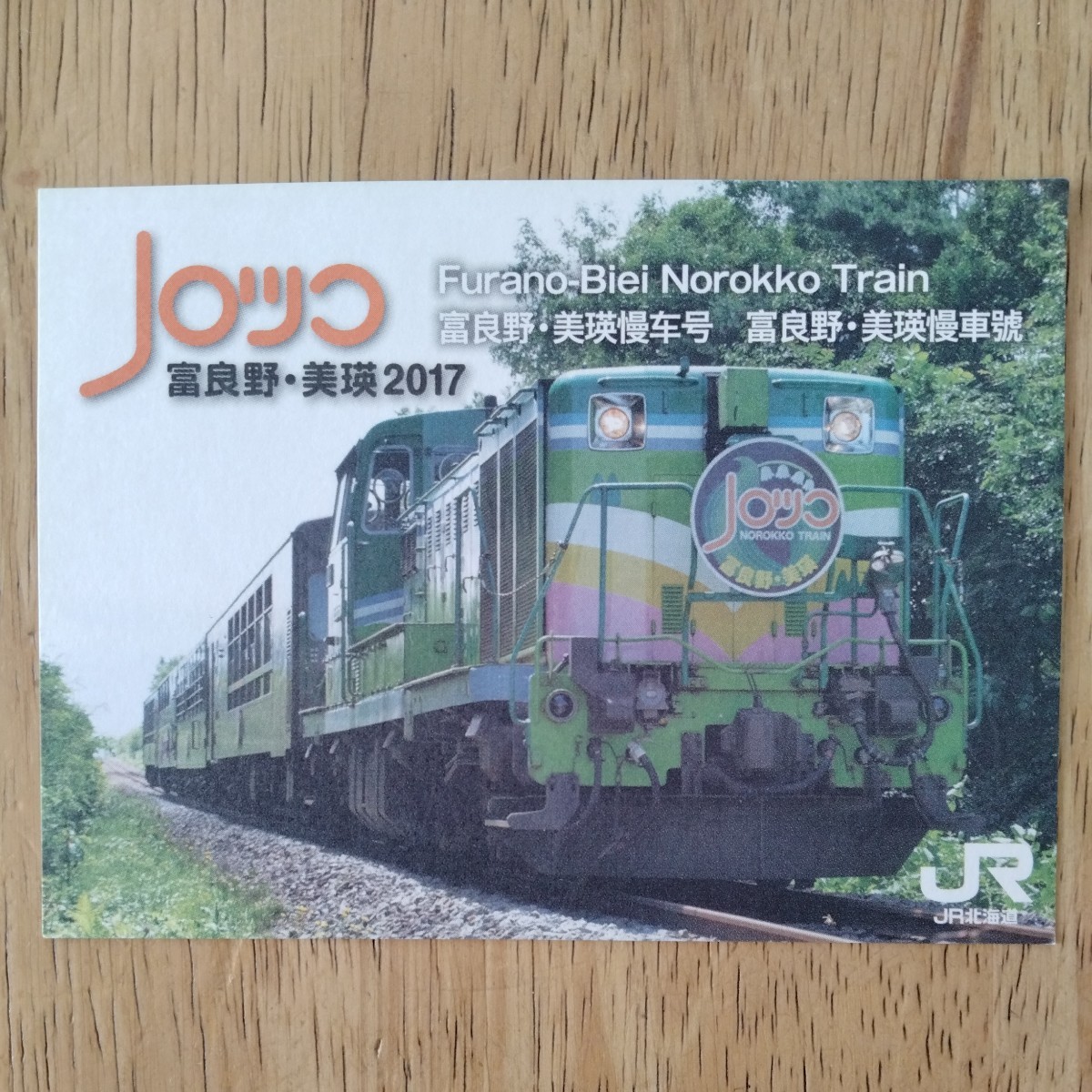 JR北海道 2017富良野・美瑛ノロッコ号乗車証明書の画像1