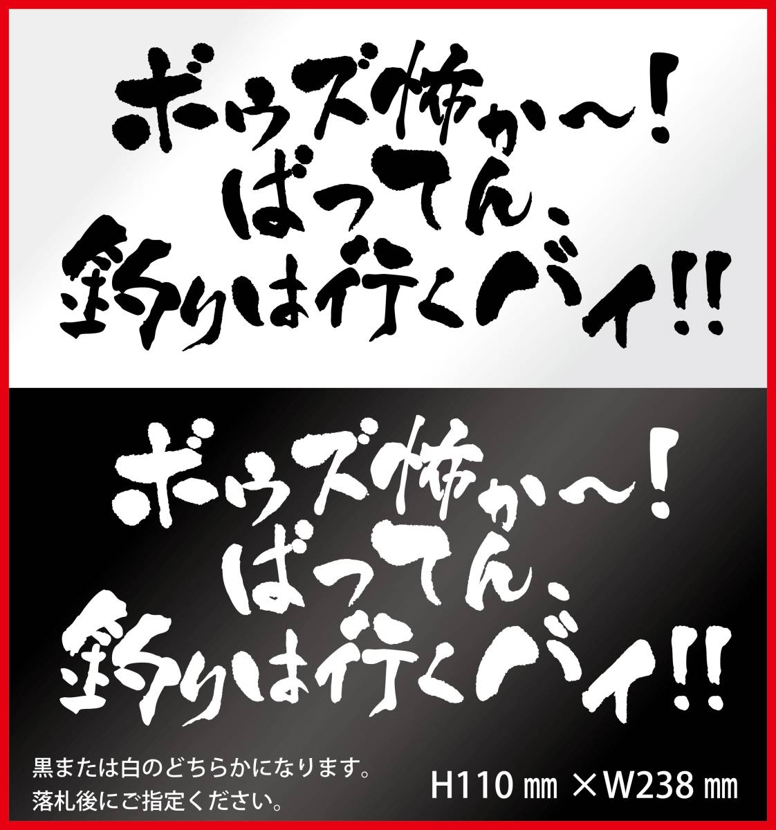 釣りステッカー 　「ボウズ怖か～ばってん、釣りには行くバイ！」　カッティングステッカー　ダイワ　シマノ　がまかつ