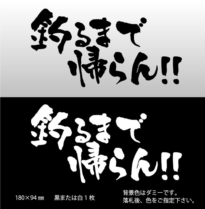 釣りステッカー 　「釣るまで帰らん！　横Ver.」　真鯛　黒鯛　船釣り　カゴ釣り　ソルトフィッシング　タイラバ　ジギング_画像1