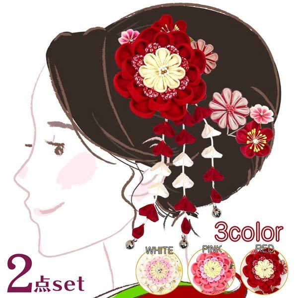 豪華 髪飾り 2点セット kk-033 成人式 振袖 卒業式 つまみ細工 花飾り かんざし 白 赤 ピンク