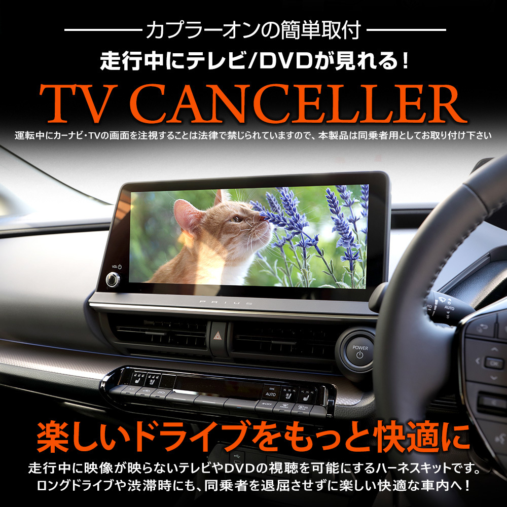 トヨタ プリウス 60系 ディスプレイオーディオ搭載車 適合 テレビキャンセラー＋ カーナビ保護フィルム 1枚 セット ナビ TV 解除_画像3