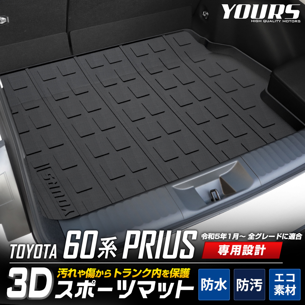 プリウス60系 専用 3D スポーツマット ラゲッジマット 防水 60 プリウス ゴミ 汚れ 掃除 キズ 防止 トヨタの画像1