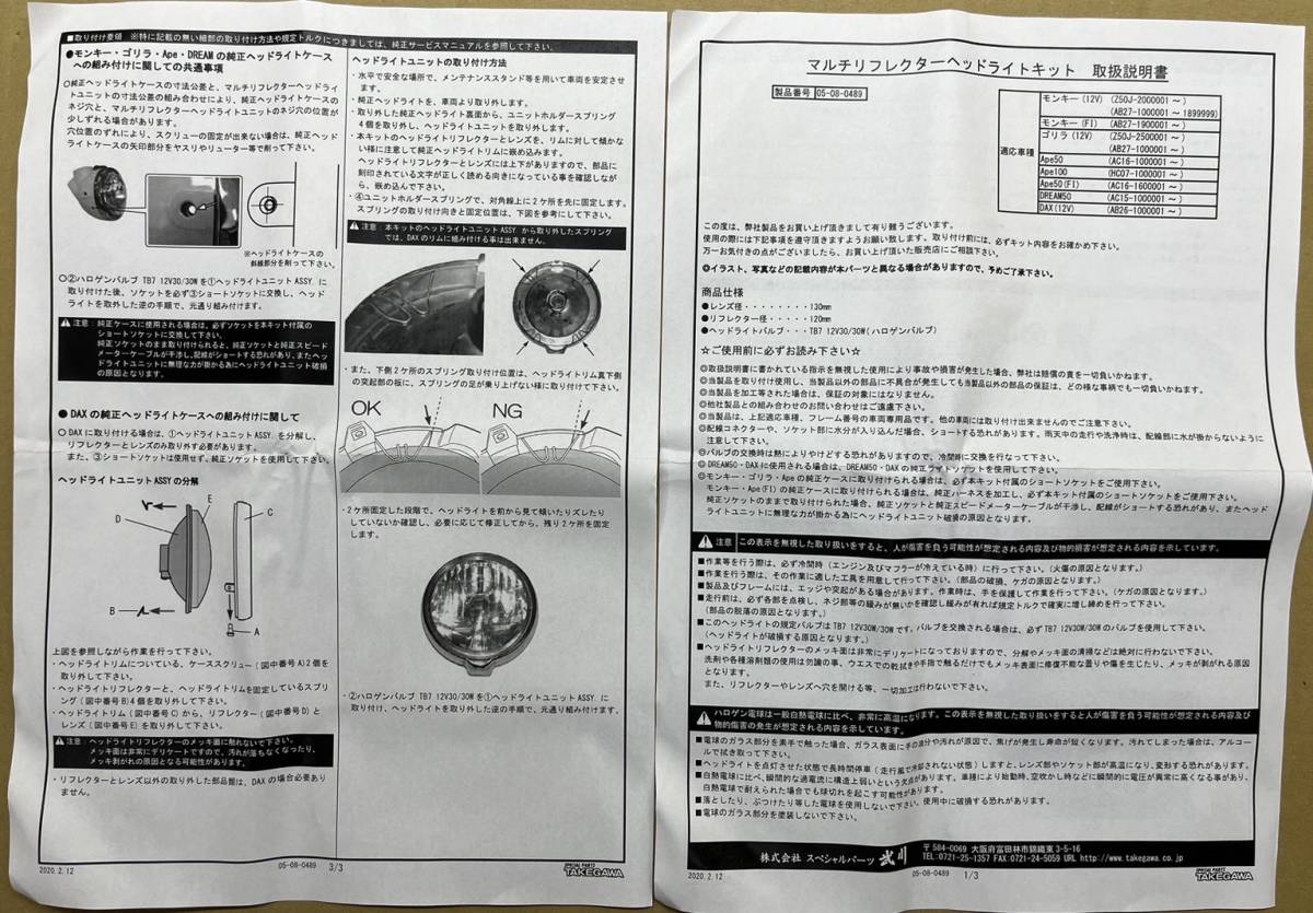 1点限★SP 武川 タケガワ★定価8580円(12V)DAX モンキー(FI)ゴリラ エイプ/100/50 マルチリフレクター/ヘッドライト/ユニット(B)05-08-0489_説明書画像です。