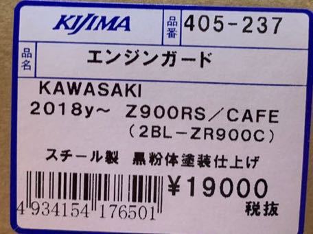 ■在庫有★NEW(新品)★キジマ★定価20900円★Z900RS/CAFE/カフェ(2018年～)★エンジンガード★ブラック●/KAWASAKI/KIJIMA/405-237_商品ラベル画像です。