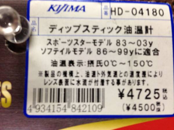 ●定形外送料510円■在庫有★NEW(新品)★キジマ★スポーツスター(93-03年)ソフテイル(84-99年)/ディップスティック/油温計/KIJIMA/HD-04180の画像3