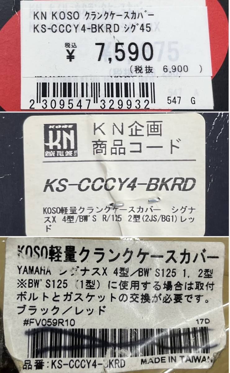 1セット限 KN企画 定価9218円 KOSO/軽量/クランクケースカバー/ガスケット 黒/赤 シグナスX 4/5/型 BWS/X/R/125 KS-CCCY4-BKRD KS-CCRCY4-R_ラベル画像です。