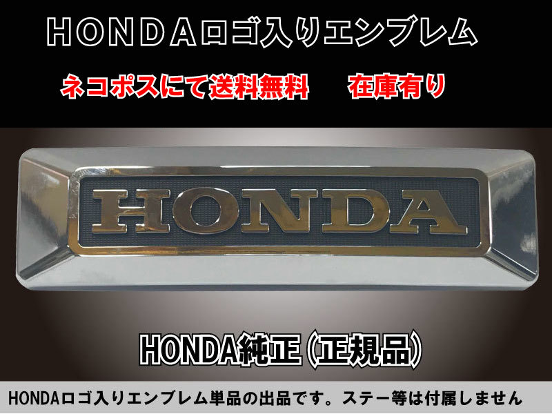 ●送料無料★HONDA 純正★フロント/フォーク/ステム/エンブレム/メッキ/三又(小)ホンダ/61401-KB4-000★シャリー/モンキー/エイプ/ダックス_画像1