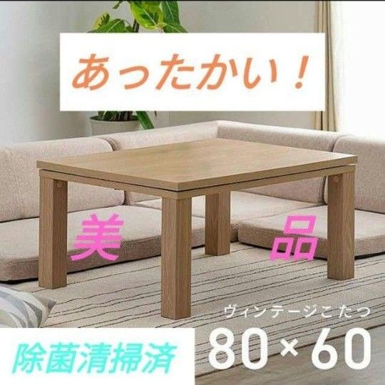 ニトリ NITORI ヴィンテージ風こたつ 本体80×60 テーブル ニトリ NITORI ヴィンテージ風こたつ 本体80×60 テーブル