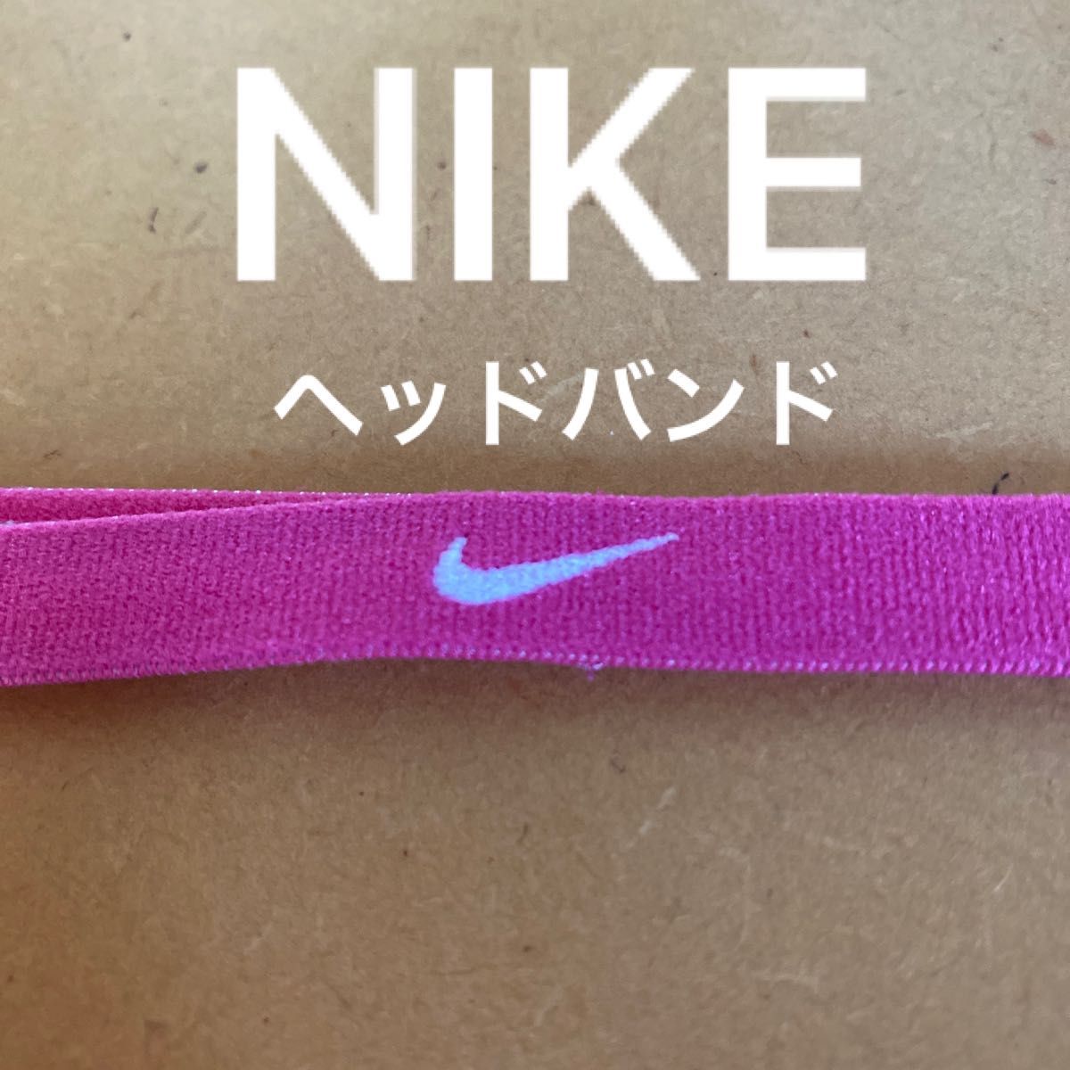 NIKE  ヘッドバンド　ユニセックス　フリーサイズ　ピンク色　幅1.1cm程