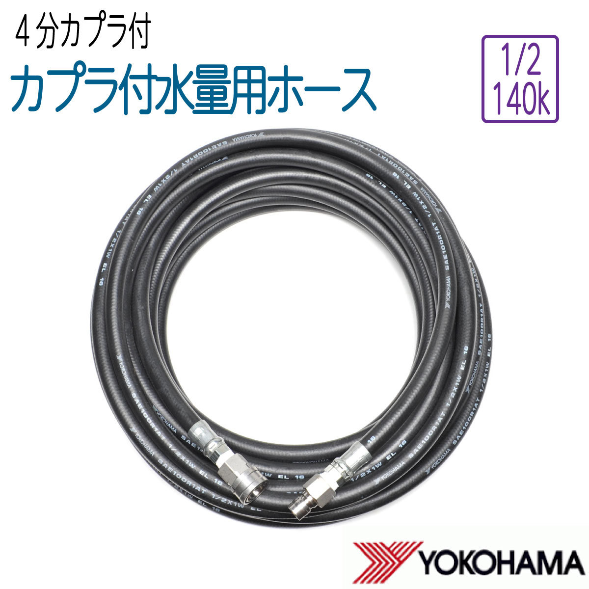 【50M】4分カプラ付き 140k 1/2 サイズ