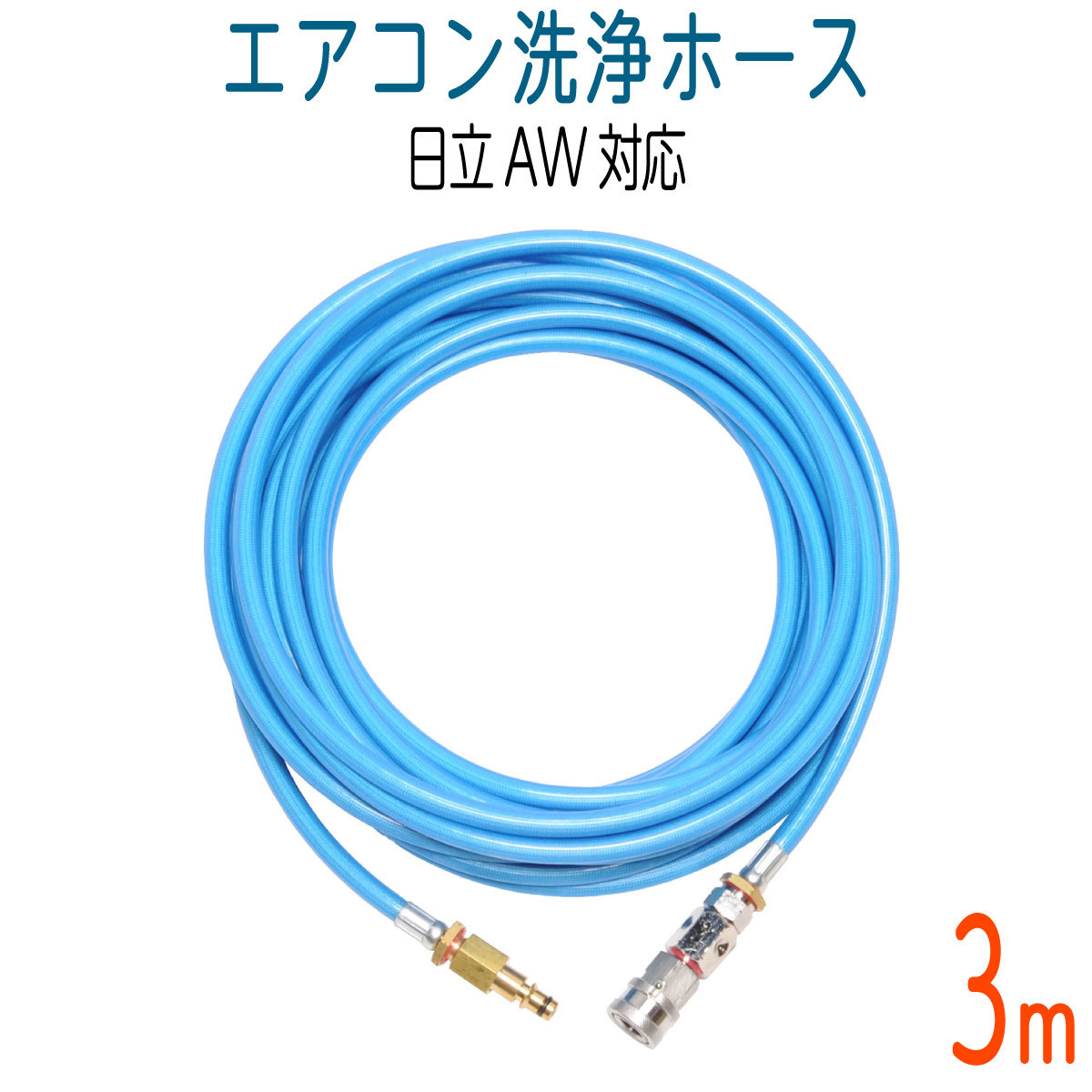 【3M】【日立AW用】エアコン洗浄用　ブルースカイホース（2SFS）