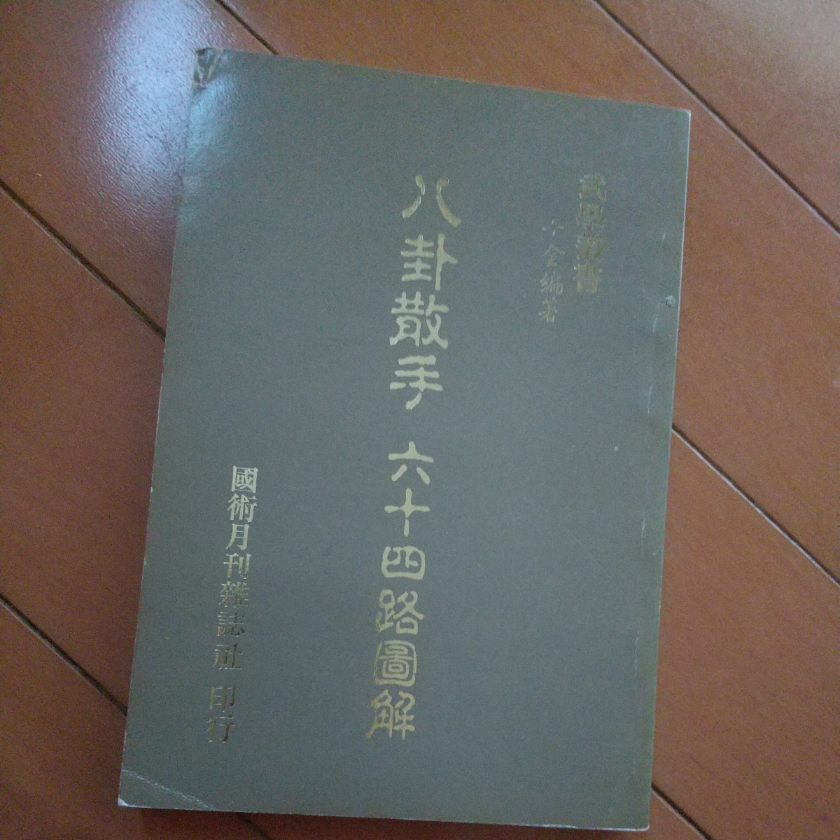 武芸叢書　八卦散手　六十四路図解　国術月刊雑誌社　八卦掌　拳法　武術　古武道　空手　気功　東洋医学　_画像1