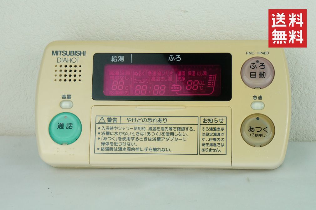 【送料無料/動作確認済】MITSUBISHI 三菱 給湯器リモコン DIAHOT RMC-HP4BD K2310_118