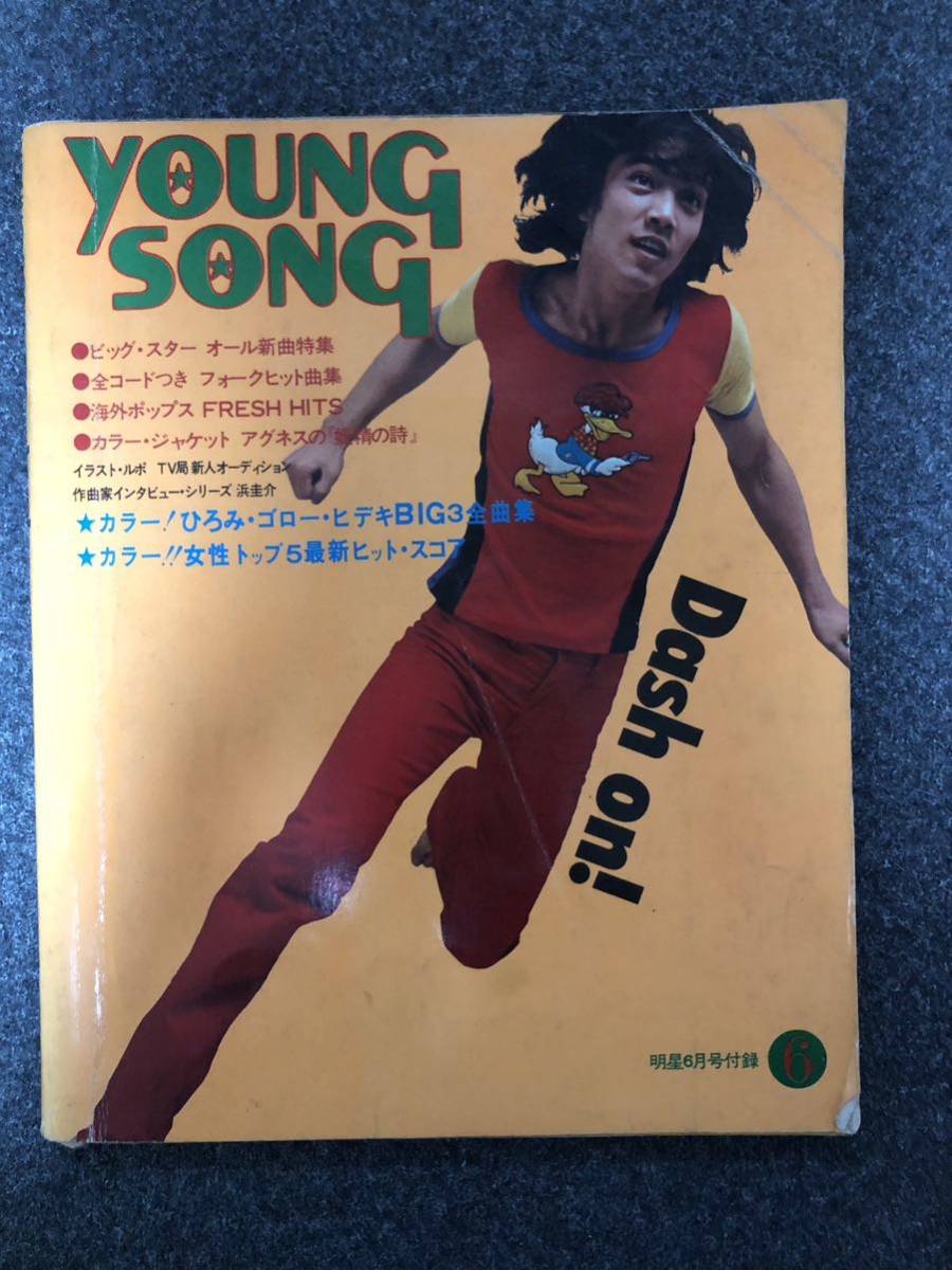young song・ヤングソング★s48年6月号付録