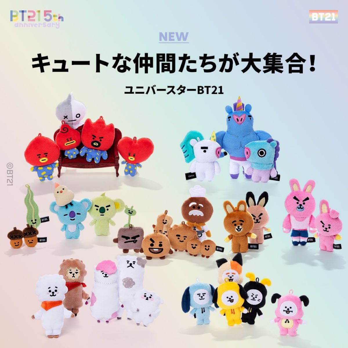 匿名配送】【新品未開封】 BT21 5周年記念限定 ファミリー 匿名配送】【新品未開封】 BT21 5周年記念限定 ファミリー