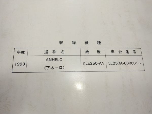 ANHELO（1993）（KLE250-A1）アネーロ　Kawasakiサービスマニュアル（サービスガイド）_画像8