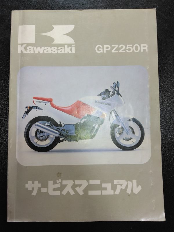 GPZ250R（1986）（EX250-E1）Kawasakiサービスマニュアル（サービスガイド）（B5サイズ）_画像1