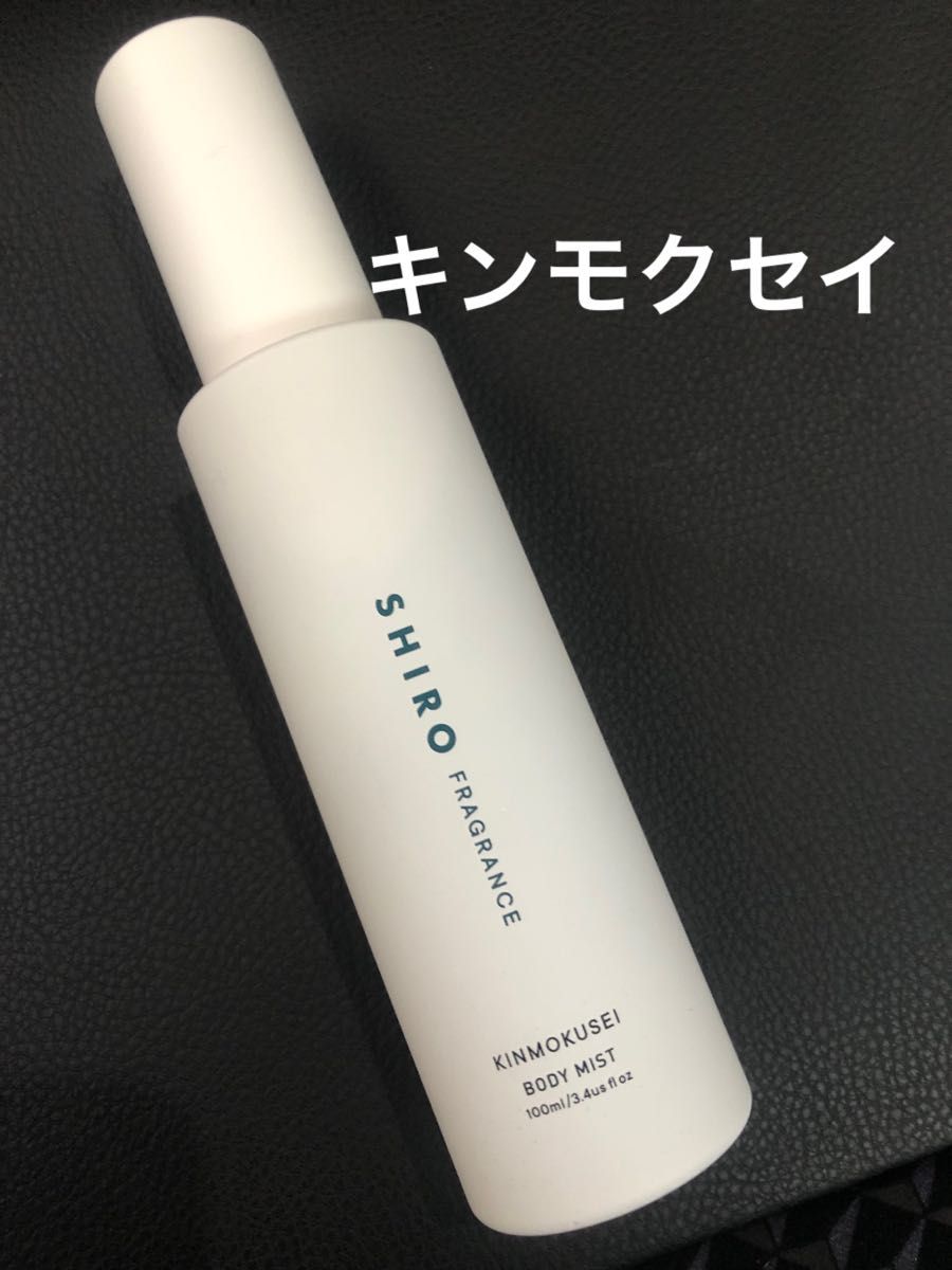 SHIRO キンモクセイ ボディミスト 100ml 新品未使用