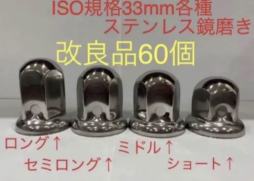 最新な ナットキャップ専門☆ステンレス鏡磨き☆ISO規格33mm用各種☆60 最新な ナットキャップ専門☆ステンレス鏡磨き☆ISO規格33mm用各種☆60