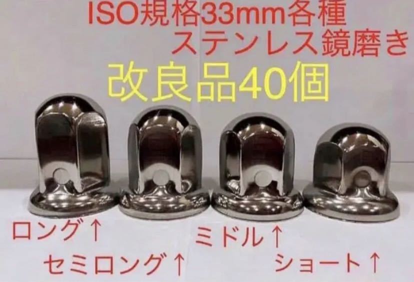 ナットキャップ専門★ステンレス鏡磨き★ISO規格33mm用各種★40個予備付き_画像1