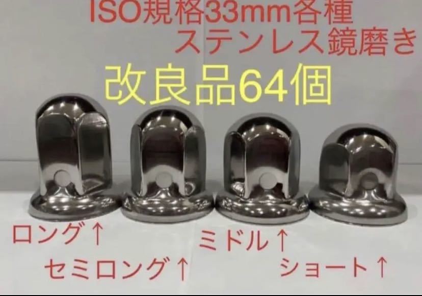 ナットキャップ★ステンレス鏡磨き★ISO規格33mm用各種★64個★_画像1