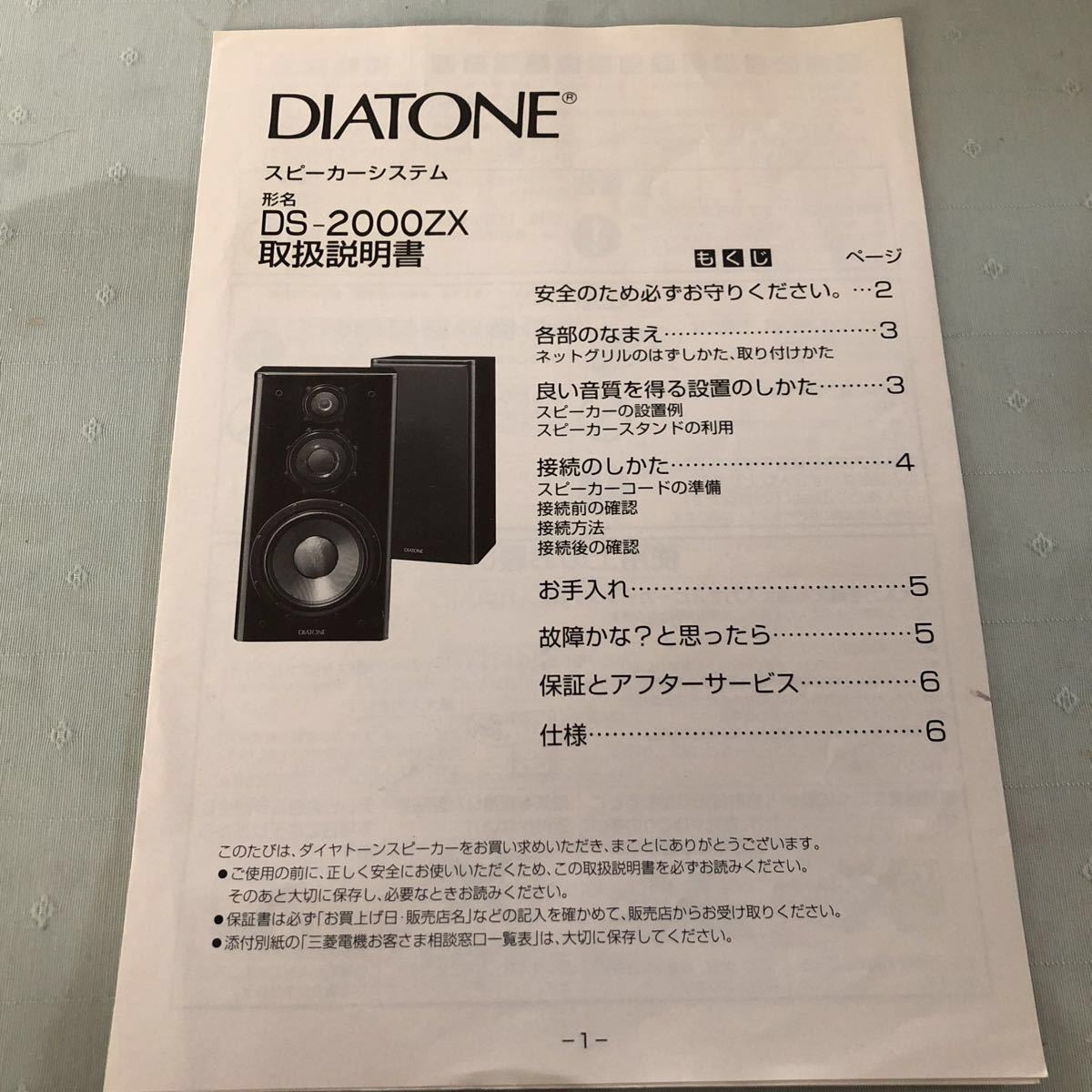 使用DIATONE diatone DS-2000ZX使用說明書 原文:DIATONE ダイヤトーン DS-2000ZX 取扱説明書付