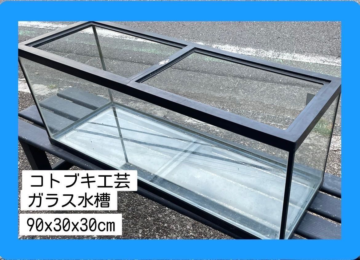 コトブキ工芸 ガラス水槽 90×30×30cmのサムネイル