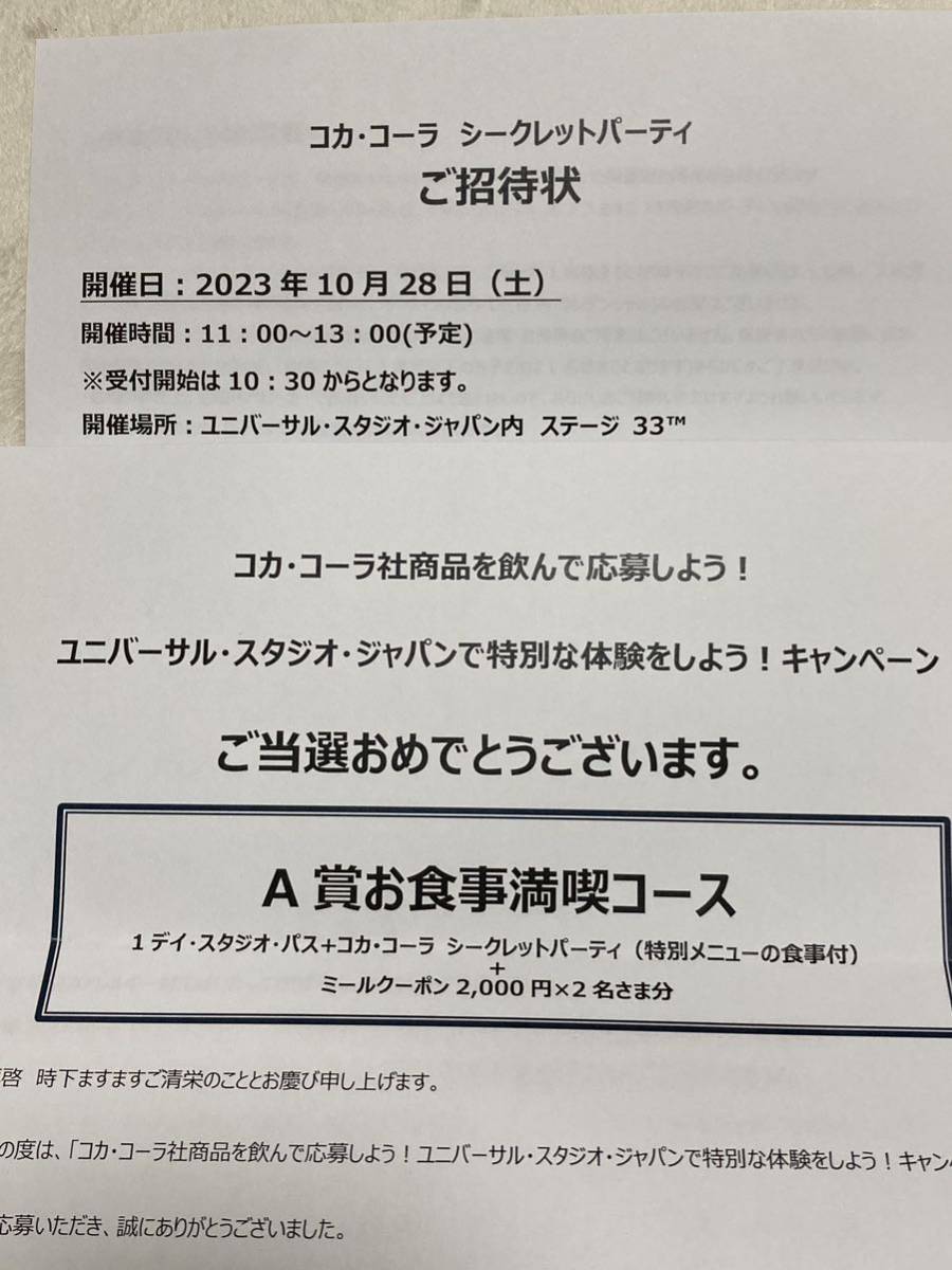 usj パスポート シークレットパーティ ミールクーポン コカコーラ 10/28-