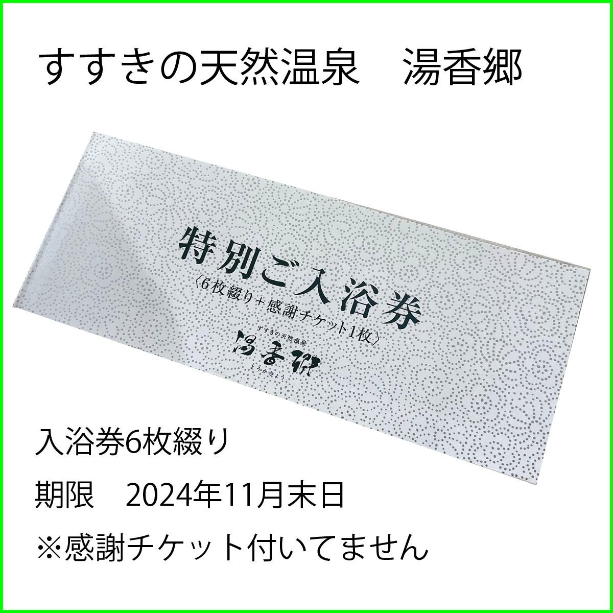 普通郵便送料無料●すすきの天然温泉　湯香郷●特別ご入浴券 6枚綴 2024年11月末日まで ジャスマックプラザホテル 札幌　⑫_画像1