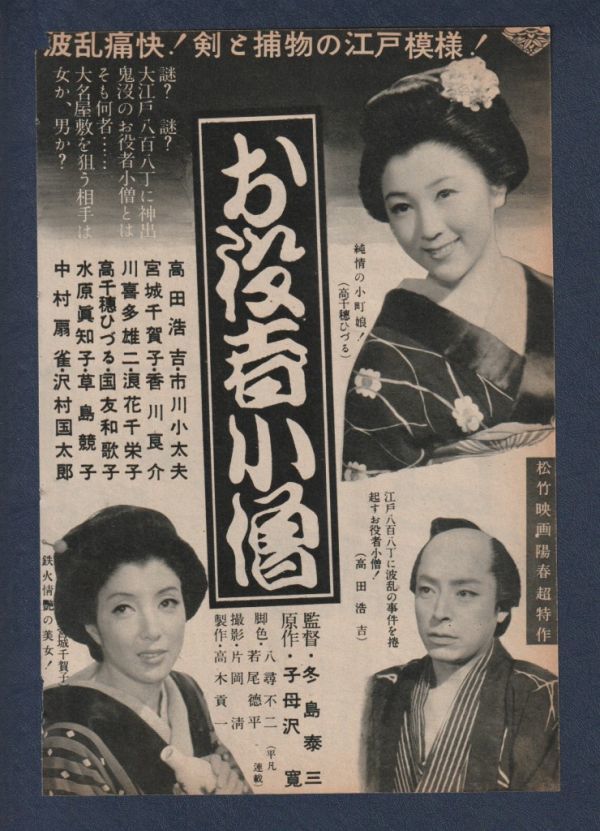 切り抜き■1953年【お役者小僧】[ C ランク ] 雑誌広告/冬島泰三 高田浩吉 宮城千賀子 中村扇雀 高千穂ひづる 川喜多雄二 水原真知子_画像1