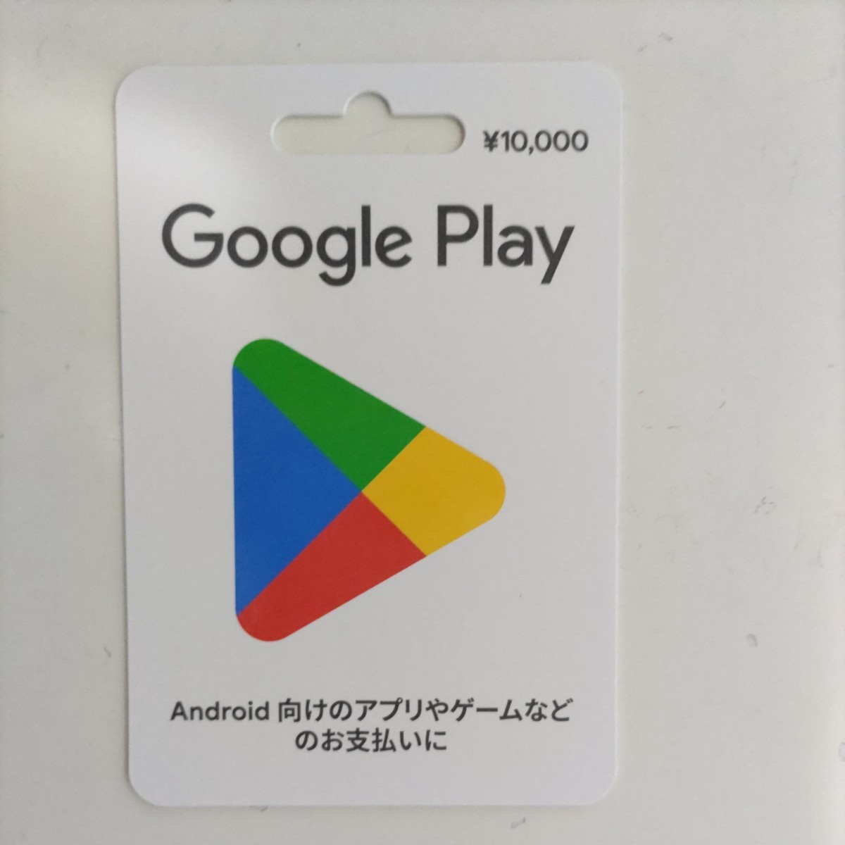 ☆グーグルプレイカード 10000円 番号通知 プリペイドカード 95% 税込み 即決 9500円にて☆②_今の商品の状態です