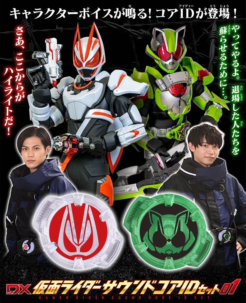 【値下げ】【新品・未開封】仮面ライダーギーツ サウンドコアIDセット 01 02 プレミアムバンダイ限定