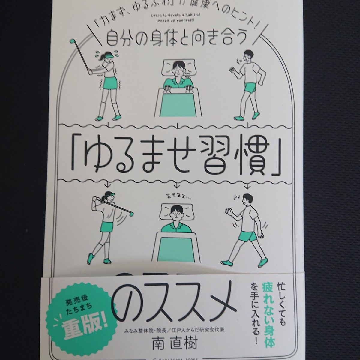 南 直樹自分の身体と向き合う「ゆるませ習慣」のススメ 新品未使用 本 