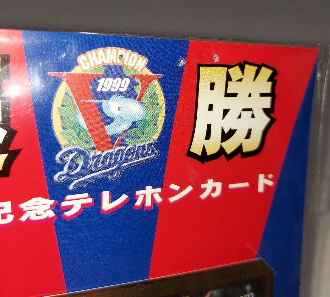 中日ドラゴンズ 優勝記念テレフォンカード 1999年|Yahoo!フリマ 中日ドラゴンズ 優勝記念テレフォンカード 1999年|Yahoo!フリマ