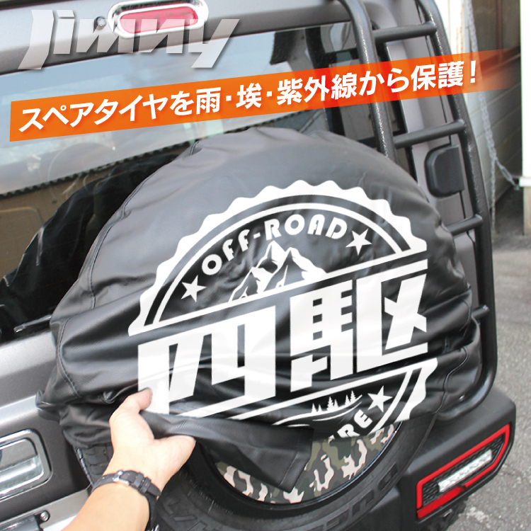 新型 ジムニー JB64W タイヤカバー デザインH 175/80R16 スペアタイヤカバー 16インチ カスタム 四駆_画像7